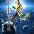 宇宙修真記 宇宙修真記