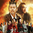 楚漢傳奇(2012年陳道明主演的古裝電視劇) 楚漢傳奇(2012年陳道明主演的古裝電視劇)