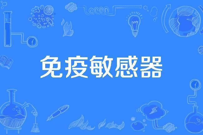 免疫敏感器 免疫敏感器