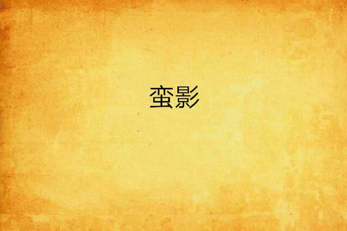 蠻影 蠻影