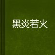 黑炎若火
