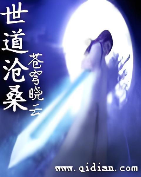 世道滄桑(蒼穹曉雲創作的網路小說) 世道滄桑(蒼穹曉雲創作的網路小說)