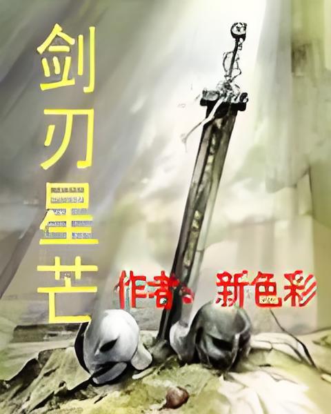 劍刃星芒 劍刃星芒