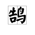 鵠(水鵠) 鵠(水鵠)
