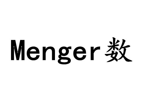 Menger數 Menger數
