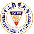中山醫學大學 中山醫學大學