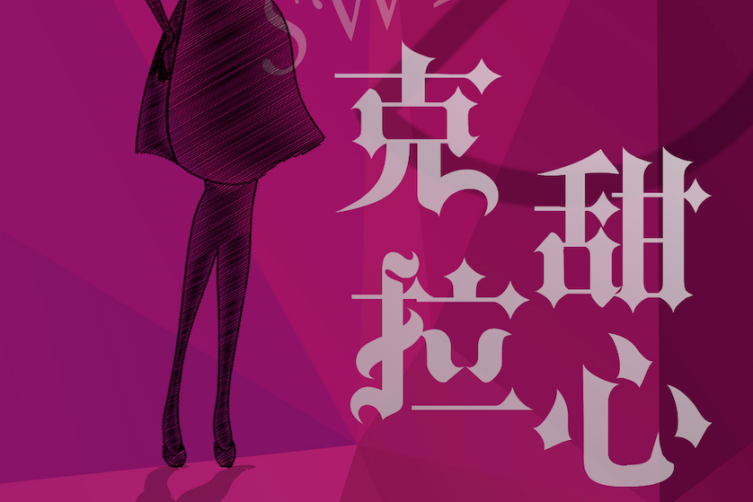 克拉甜心 克拉甜心