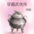 穿越武俠傳