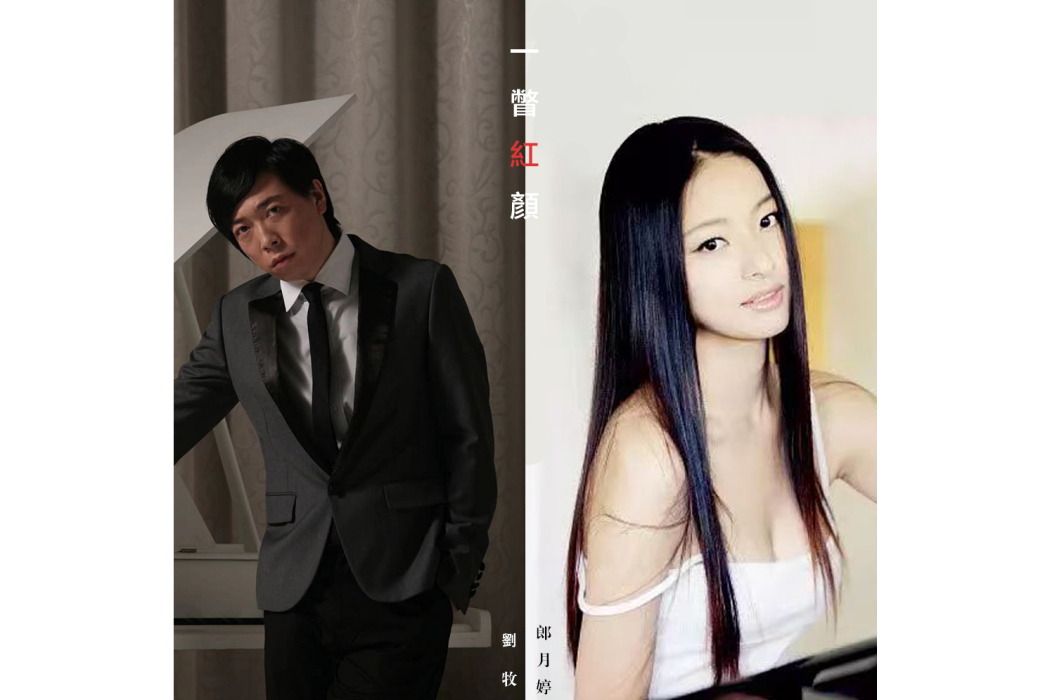 一瞥紅顏(郎月婷與劉牧演唱的歌曲) 一瞥紅顏(郎月婷與劉牧演唱的歌曲)