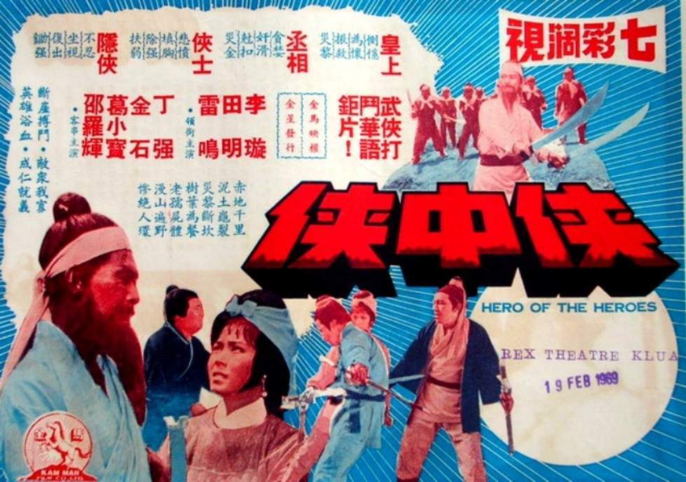 俠中俠 俠中俠