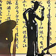 文化人 文化人