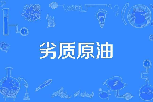 劣質原油 劣質原油