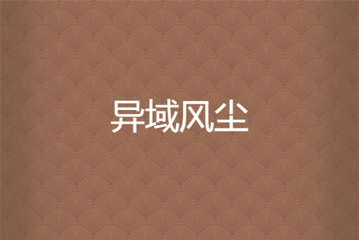 異域風塵 異域風塵