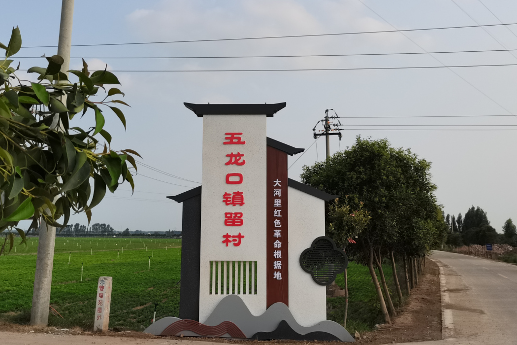 留村(河南省濟源市五龍口鎮下轄村) 留村(河南省濟源市五龍口鎮下轄村)