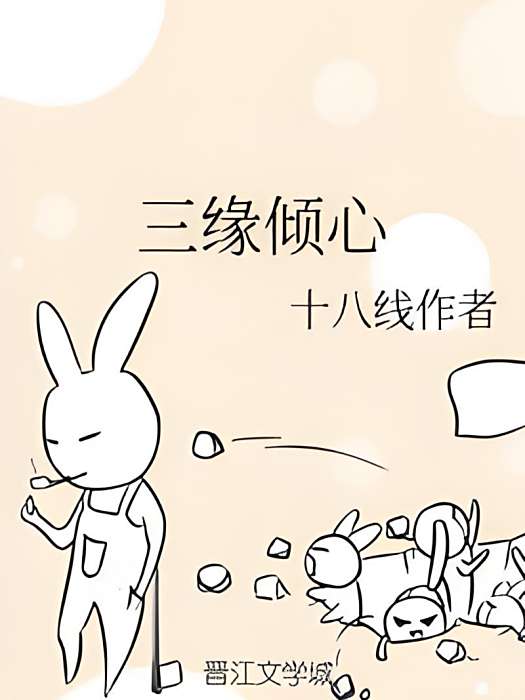 三緣傾心