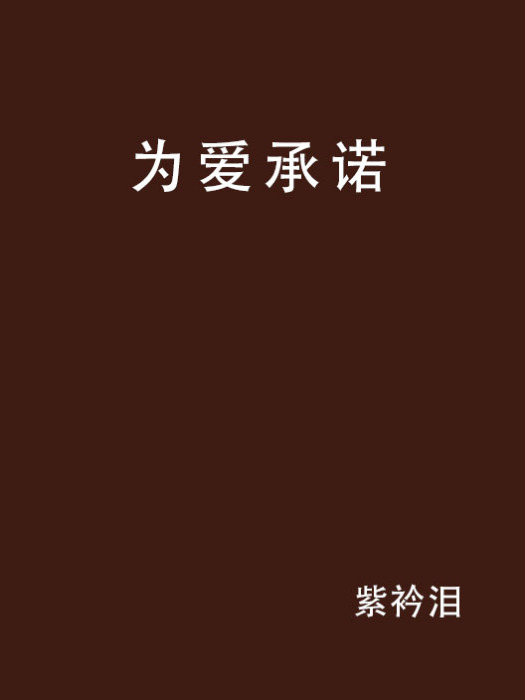 為愛承諾 為愛承諾