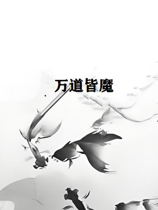 萬道皆魔
