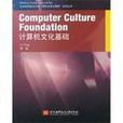 Computer Culture Foundation計算機文化基礎