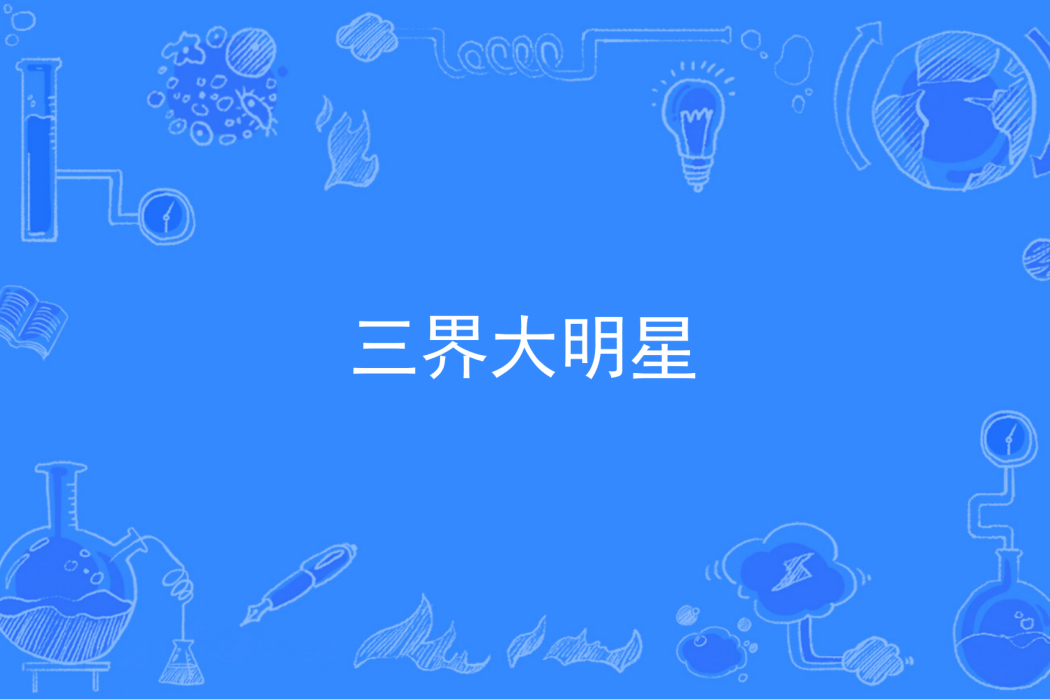 三界大明星 三界大明星