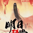 明日拜堂