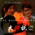 大肆說 大肆說