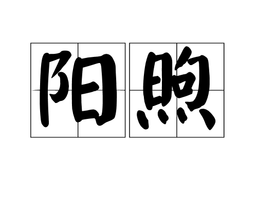 陽煦 陽煦