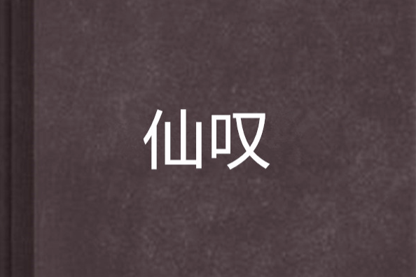 仙嘆 仙嘆