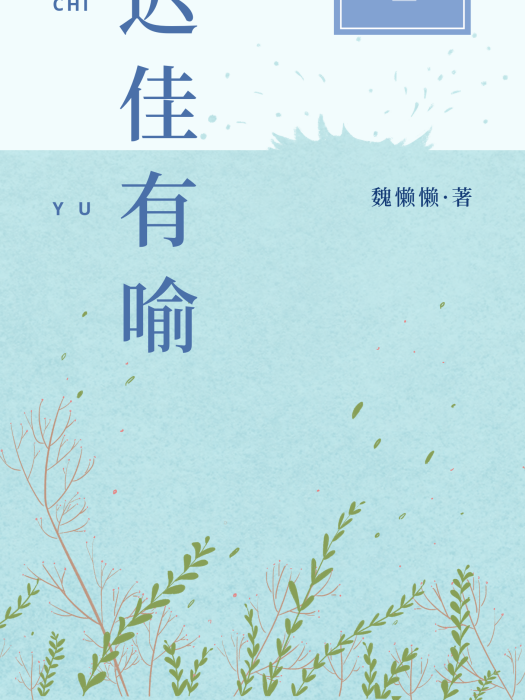 遲佳有喻