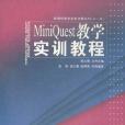 MiniQuest教學實訓教程