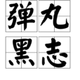 彈丸黑志