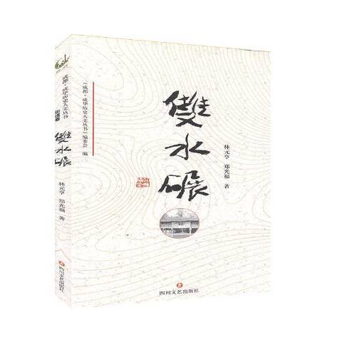 雙水碾(2020年四川文藝出版社出版的圖書) 雙水碾(2020年四川文藝出版社出版的圖書)