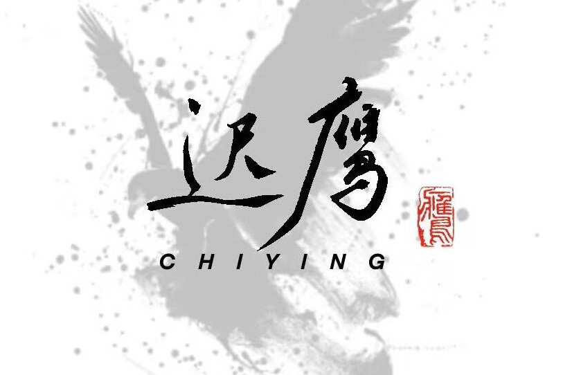 遲鷹 遲鷹
