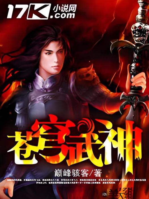 蒼穹武神(巔峰駭客創作的網路小說) 蒼穹武神(巔峰駭客創作的網路小說)