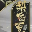 梨園百相 梨園百相