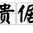 貴倨 貴倨