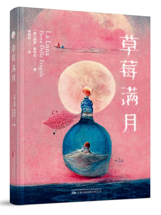 草莓滿月 草莓滿月