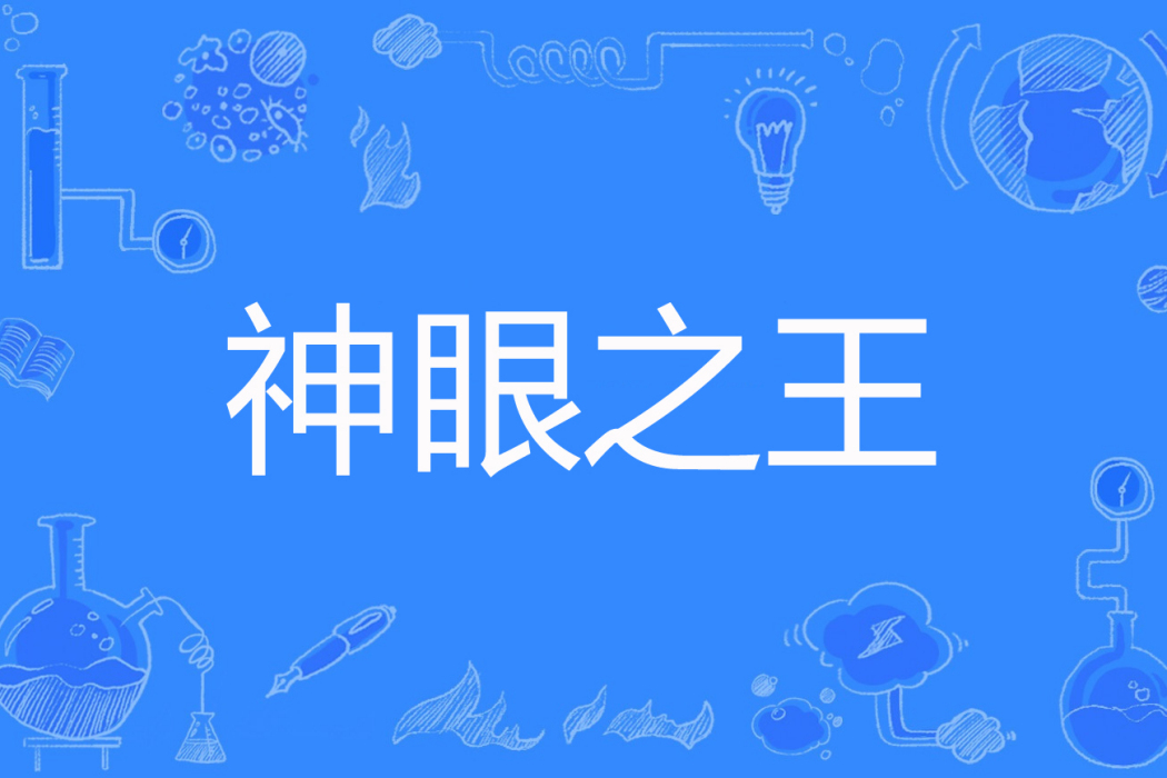 神眼之王 神眼之王