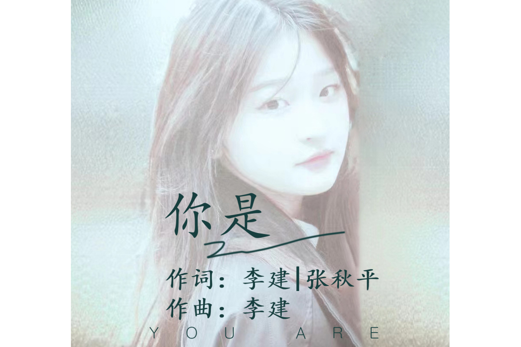 你是(李建演唱歌曲) 你是(李建演唱歌曲)