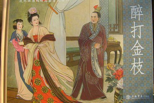 醉打金枝(上海書店出版社出版連環畫) 醉打金枝(上海書店出版社出版連環畫)