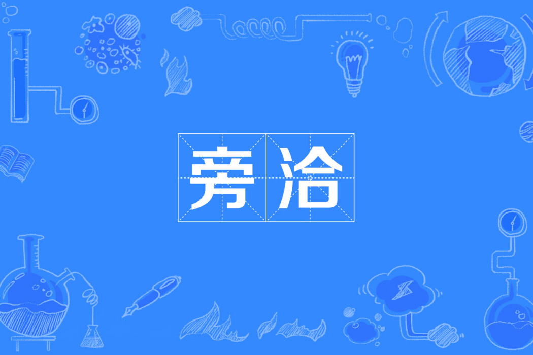 旁洽 旁洽