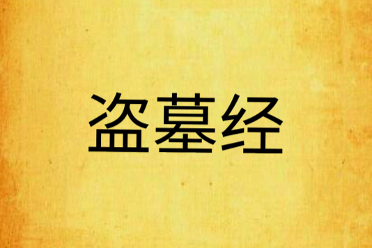 盜墓經 盜墓經