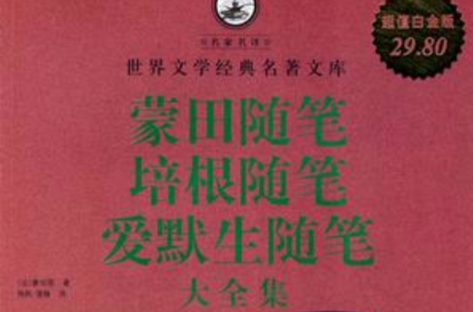 蒙田隨筆、培根隨筆、愛默生隨筆大全集