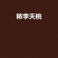 穠李夭桃(小說) 穠李夭桃(小說)