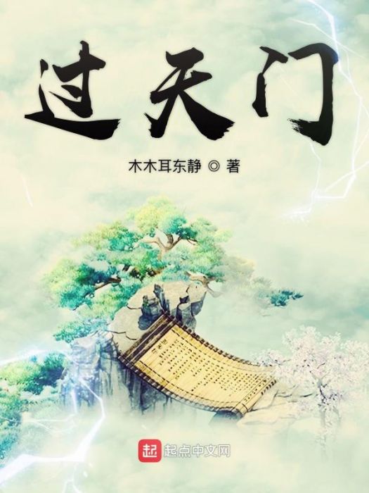 過天門 過天門
