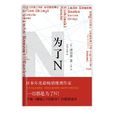 為了N(日本推理小說家湊佳苗作品) 為了N(日本推理小說家湊佳苗作品)