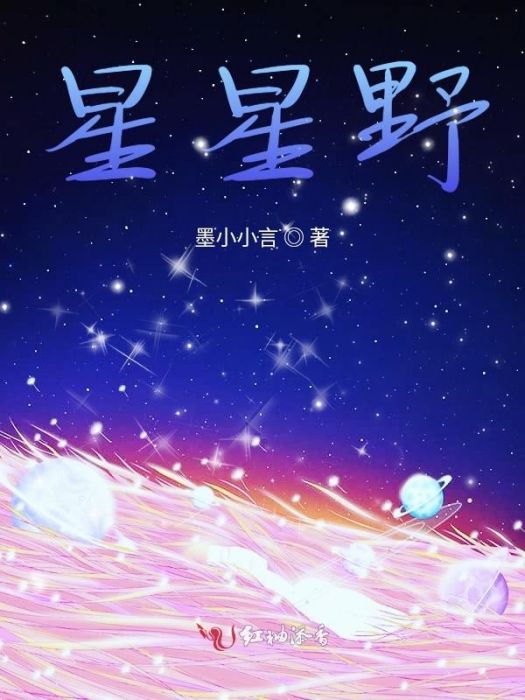 星星野 星星野