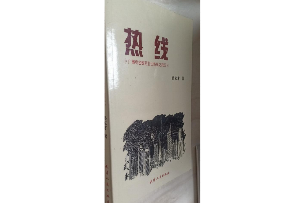 熱線(2007年天津人民出版社出版的圖書) 熱線(2007年天津人民出版社出版的圖書)