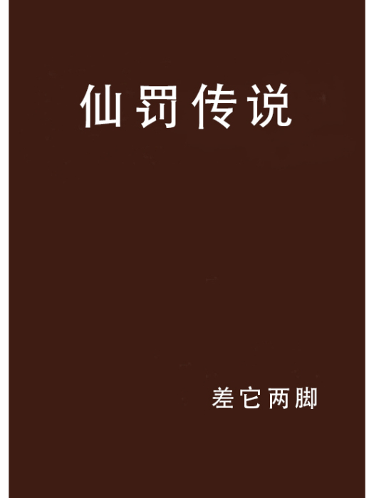 仙罰傳說 仙罰傳說