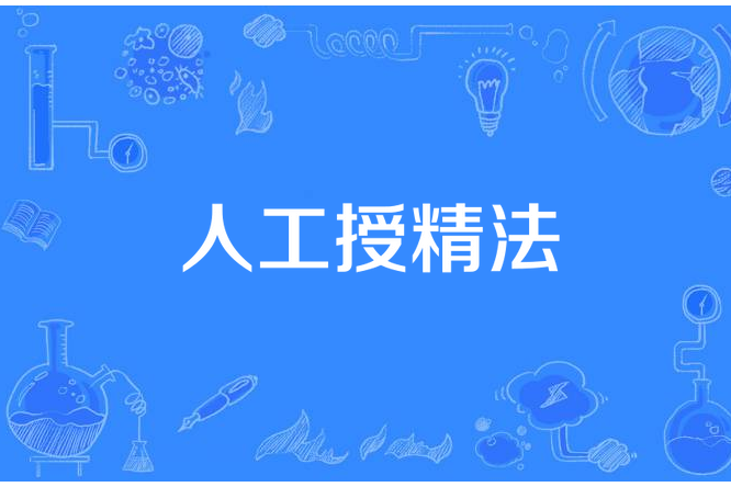 人工授精法 人工授精法