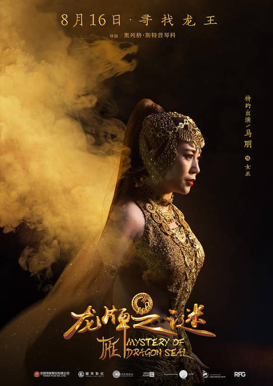 龍牌之謎(中國遊記（2015年中俄合拍電影）)